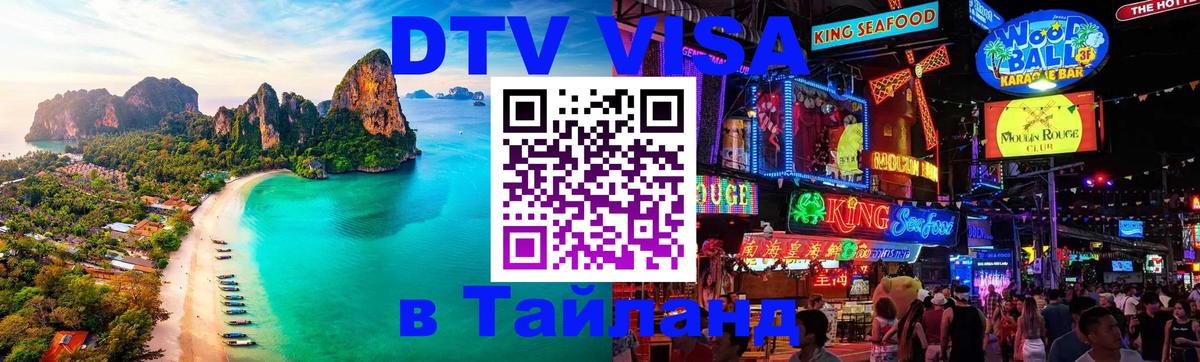 Цены на DTV визу в Таиланд — пакеты услуг, достаточно даже паспорта - Набережные Челны 