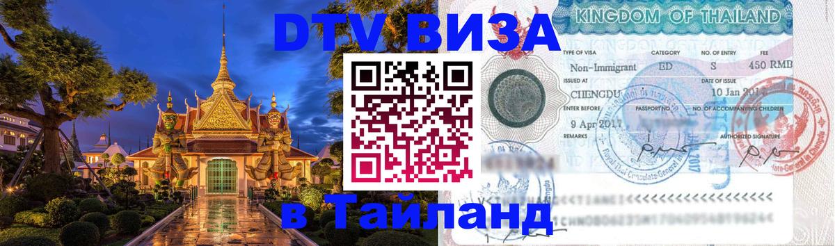 Сколько стоит виза DTV в Тайланд 
