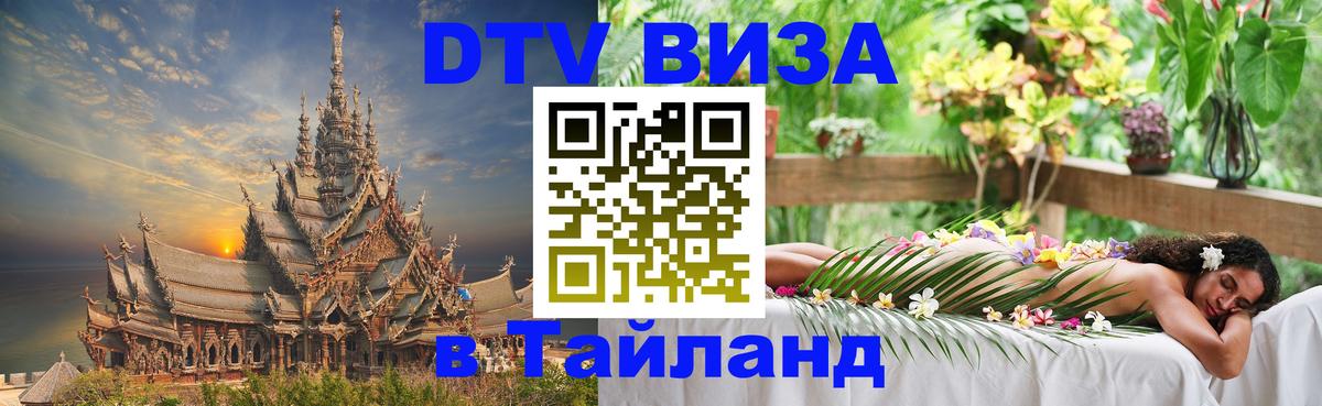 VISA в Тайланд для удалёнщиков 